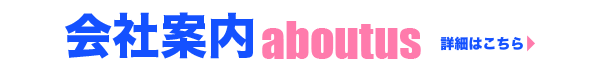 会社案内